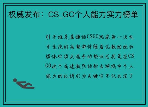 权威发布：CS_GO个人能力实力榜单