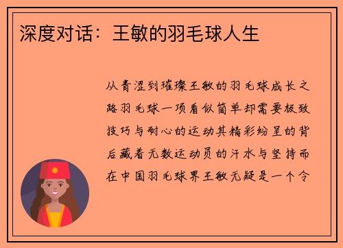 深度对话：王敏的羽毛球人生