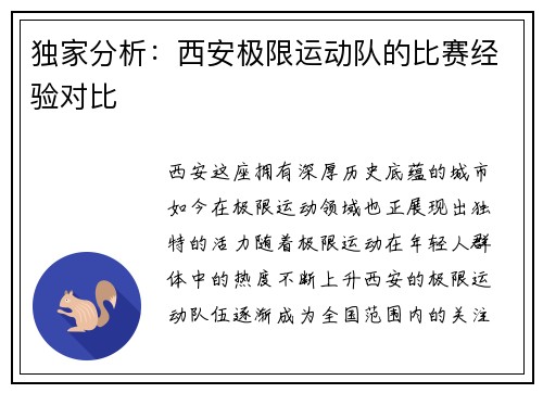 独家分析：西安极限运动队的比赛经验对比
