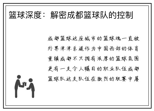 篮球深度：解密成都篮球队的控制