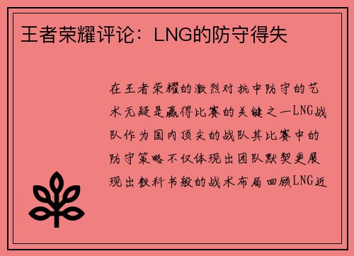 王者荣耀评论：LNG的防守得失