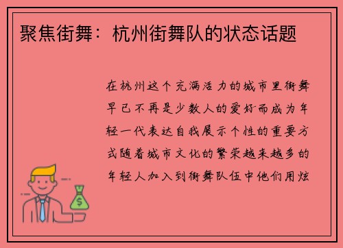 聚焦街舞：杭州街舞队的状态话题