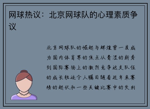 网球热议：北京网球队的心理素质争议