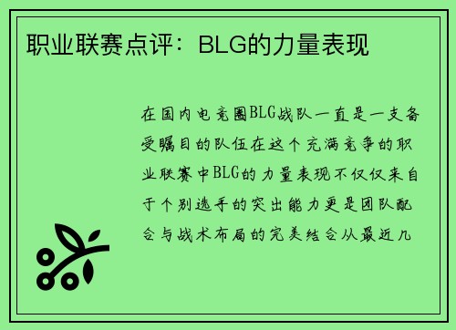 职业联赛点评：BLG的力量表现