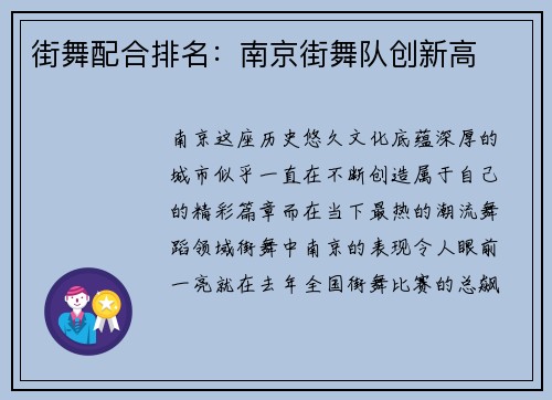 街舞配合排名：南京街舞队创新高