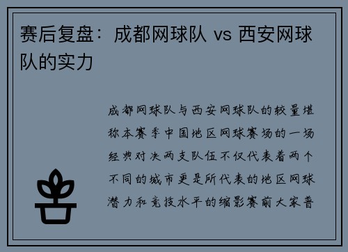 赛后复盘：成都网球队 vs 西安网球队的实力