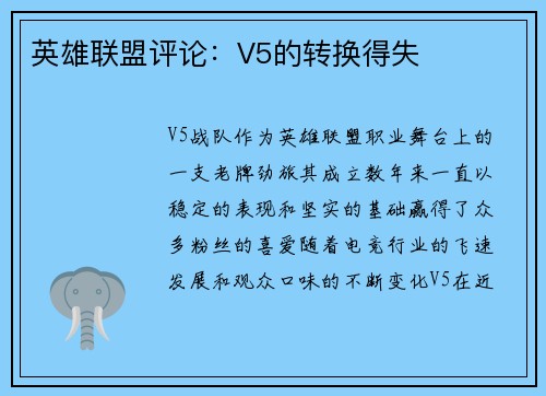 英雄联盟评论：V5的转换得失
