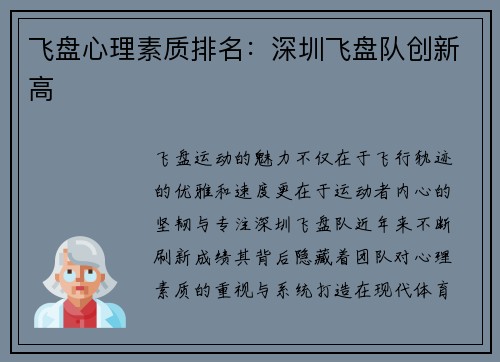 飞盘心理素质排名：深圳飞盘队创新高