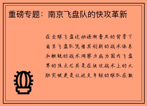 重磅专题：南京飞盘队的快攻革新