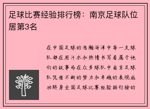 足球比赛经验排行榜：南京足球队位居第3名
