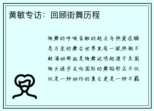 黄敏专访：回顾街舞历程