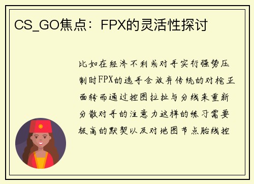 CS_GO焦点：FPX的灵活性探讨