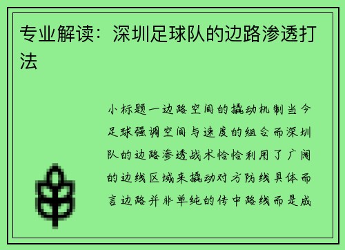 专业解读：深圳足球队的边路渗透打法