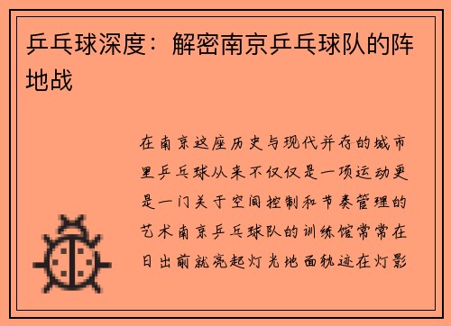 乒乓球深度：解密南京乒乓球队的阵地战