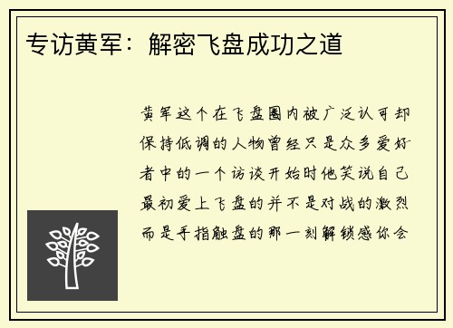 专访黄军：解密飞盘成功之道