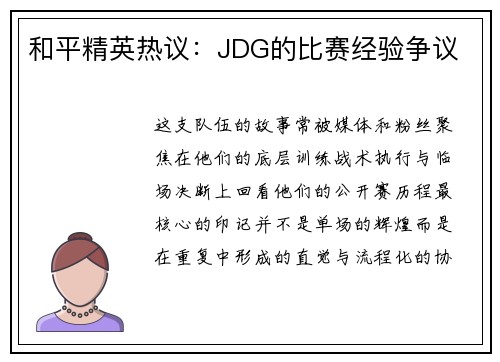 和平精英热议：JDG的比赛经验争议