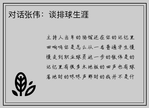 对话张伟：谈排球生涯