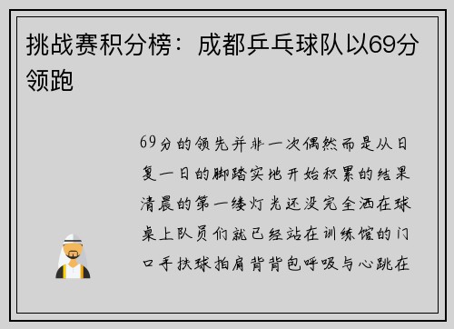 挑战赛积分榜：成都乒乓球队以69分领跑