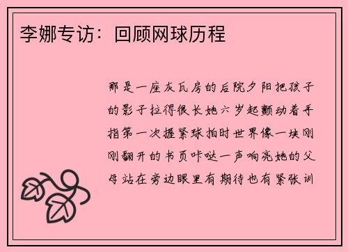 李娜专访：回顾网球历程