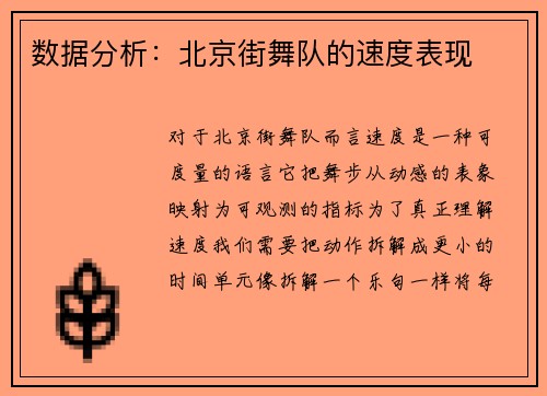 数据分析：北京街舞队的速度表现