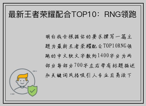 最新王者荣耀配合TOP10：RNG领跑