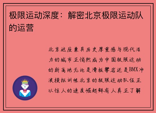 极限运动深度：解密北京极限运动队的运营