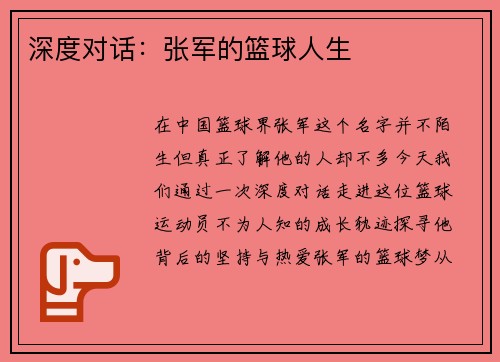 深度对话：张军的篮球人生