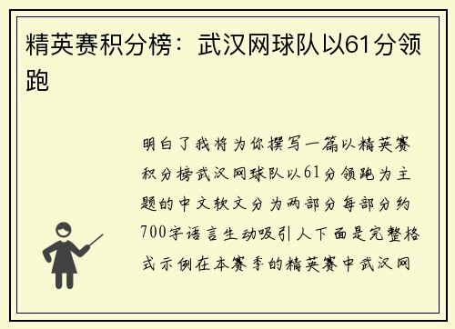 精英赛积分榜：武汉网球队以61分领跑