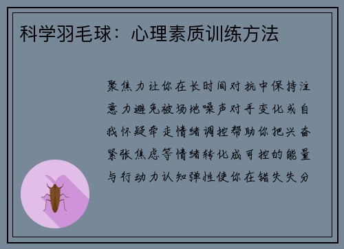 科学羽毛球：心理素质训练方法