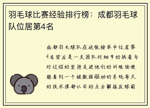 羽毛球比赛经验排行榜：成都羽毛球队位居第4名