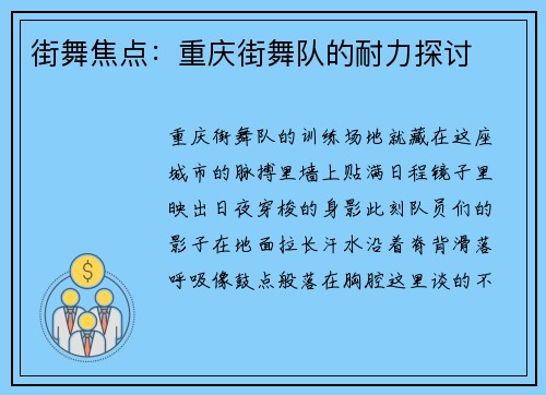 街舞焦点：重庆街舞队的耐力探讨