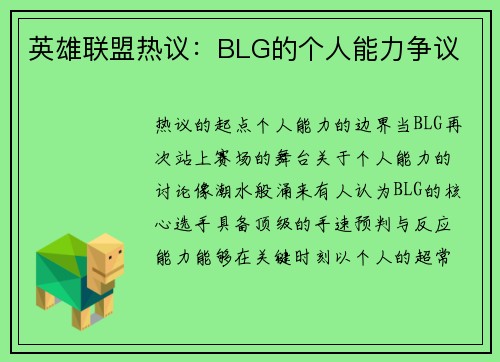 英雄联盟热议：BLG的个人能力争议