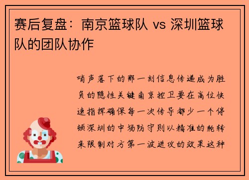 赛后复盘：南京篮球队 vs 深圳篮球队的团队协作