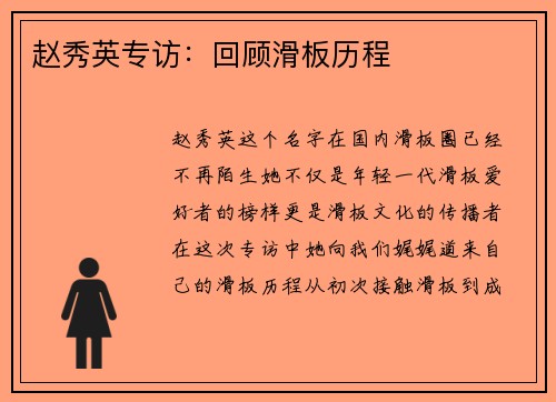 赵秀英专访：回顾滑板历程