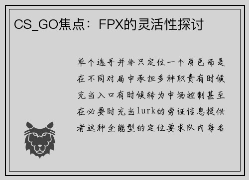 CS_GO焦点：FPX的灵活性探讨