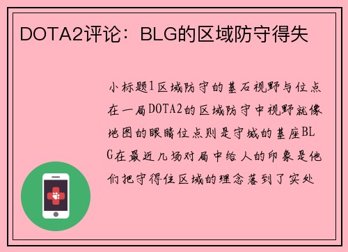 DOTA2评论：BLG的区域防守得失