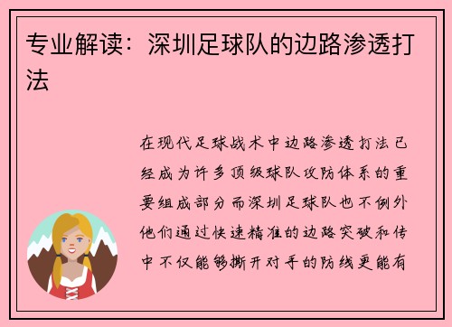专业解读：深圳足球队的边路渗透打法