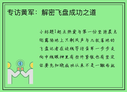 专访黄军：解密飞盘成功之道