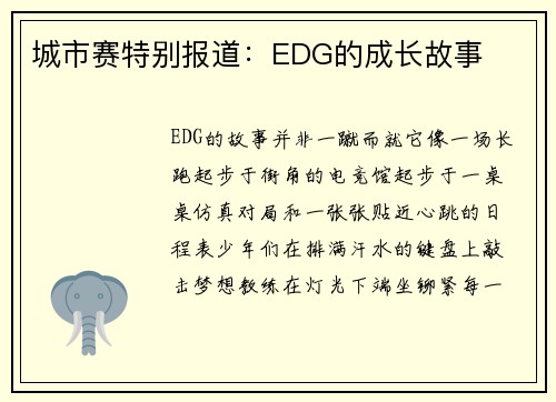 城市赛特别报道：EDG的成长故事