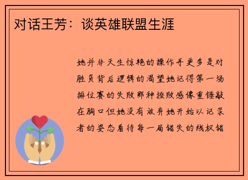 对话王芳：谈英雄联盟生涯