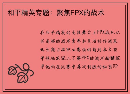 和平精英专题：聚焦FPX的战术