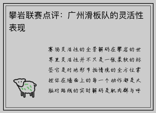 攀岩联赛点评：广州滑板队的灵活性表现