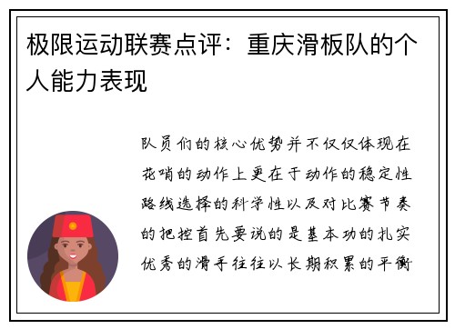 极限运动联赛点评：重庆滑板队的个人能力表现