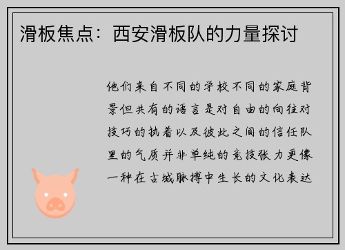 滑板焦点：西安滑板队的力量探讨