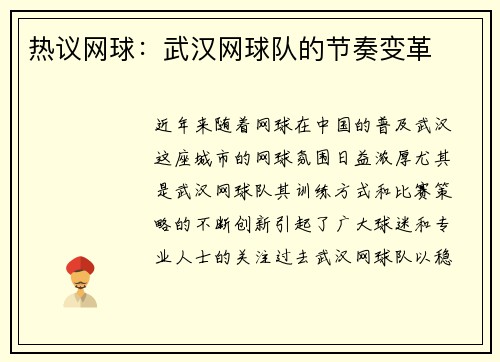 热议网球：武汉网球队的节奏变革
