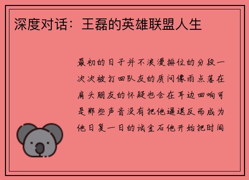 深度对话：王磊的英雄联盟人生