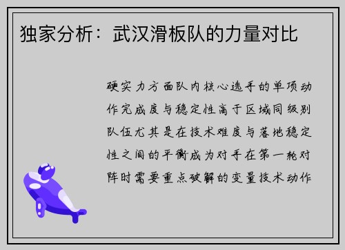 独家分析：武汉滑板队的力量对比