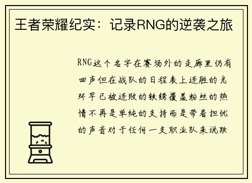 王者荣耀纪实：记录RNG的逆袭之旅