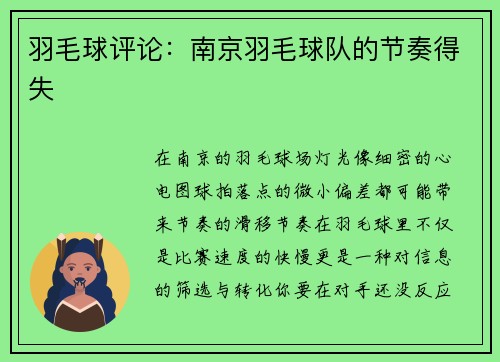羽毛球评论：南京羽毛球队的节奏得失