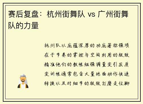 赛后复盘：杭州街舞队 vs 广州街舞队的力量
